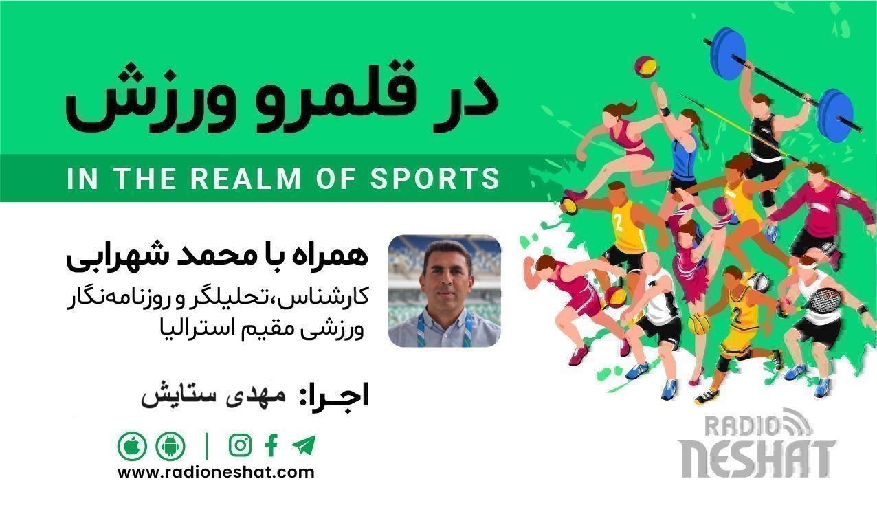 در قلمرو ورزش 292- بررسی رخدادهای ورزشی جهان همراه با محمد شهرابی ،کارشناس، تحلیلگر و روزنامه نگار ورزشی مقیم استرالیا در قلمرو ورزش 292- بررسی رخدادهای ورزشی جهان همراه با محمد شهرابی ،کارشناس، تحلیلگر و روزنامه نگار ورزشی مقیم استرالیا
