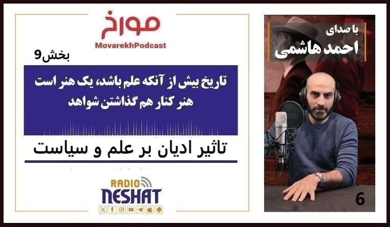 مورخ با صدای احمد هاشمی/ تاثیر ادیان بر علم و سیاست / تاریخ بیش از آنکه علم باشد یک هنر است هنر کنار هم گذاشتن شواهد مورخ با صدای احمد هاشمی/ تاثیر ادیان بر علم و سیاست / تاریخ بیش از آنکه علم باشد یک هنر است هنر کنار هم گذاشتن شواهد
