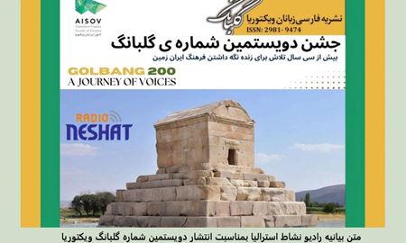  فصلنامه گلبانگ انتشار دویستمین شماره خود را در ملبورن استرالیا جشن گرفت