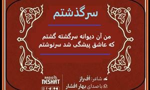 سرگذشتم/ من آن دیوانه سرگشته گشتم / شاعر اف راز ، با صدای بهار افشار / کاری از گروه فرهنگ و ادبیات رادیو نشاط استرالیا  