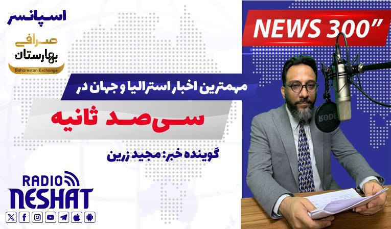 NEWS 300 - 4/11/2024 مهمترین اخبار استرالیا و جهان در سیصد ثانیه NEWS 300 - 4/11/2024 مهمترین اخبار استرالیا و جهان در سیصد ثانیه