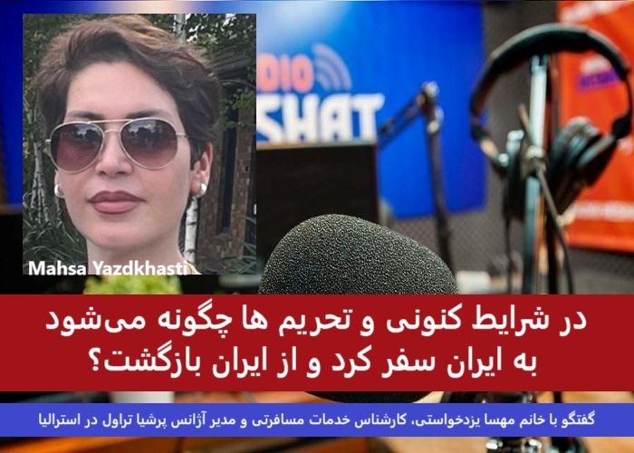 در شرایط کنونی و تحریم ها چگونه میشود به ایران سفر کرد و از ایران بازگشت؟ / گفتگو با خانم مهسا یزدخواستی، کارشناس خدمات مسافرتی و مدیر آژانس پرشیا تراول در استرالیا در شرایط کنونی و تحریم ها چگونه میشود به ایران سفر کرد و از ایران بازگشت؟ / گفتگو با خانم مهسا یزدخواستی، کارشناس خدمات مسافرتی و مدیر آژانس پرشیا تراول در استرالیا
