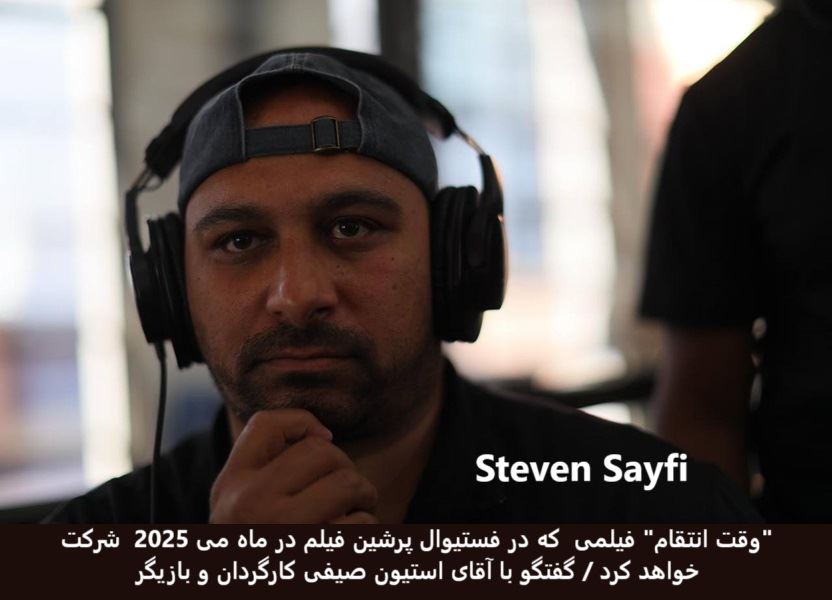 "وقت انتقام" فیلمی که در فستیوال پرشین فیلم در ماه می 2025 شرکت خواهد کرد / گفتگو با آقای استیون صیفی کارگردان و بازیگر "وقت انتقام" فیلمی که در فستیوال پرشین فیلم در ماه می 2025 شرکت خواهد کرد / گفتگو با آقای استیون صیفی کارگردان و بازیگر