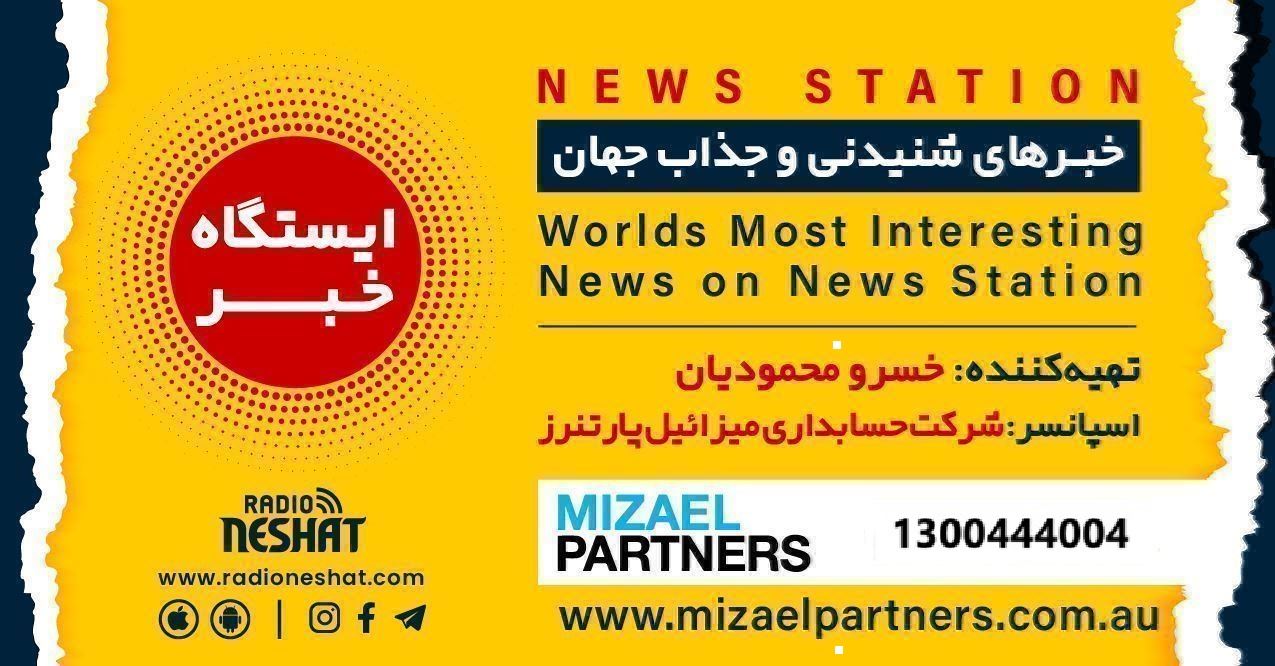ایستگاه خبر (94) - اخبار شنیدنی و جذاب جهان برنامه ای از رادیو نشاط استرالیا/اسپانسر:شرکت حسابداری میزائیل پارتنرز/این برنامه بصورت ویژه تقدیم میشود به همه معلم های عزیز کلاس اول دبستان در سراسر جهان ایستگاه خبر (94) - اخبار شنیدنی و جذاب جهان برنامه ای از رادیو نشاط استرالیا/اسپانسر:شرکت حسابداری میزائیل پارتنرز/این برنامه بصورت ویژه تقدیم میشود به همه معلم های عزیز کلاس اول دبستان در سراسر جهان