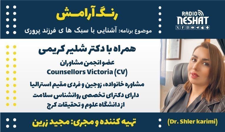 رنگ آرامش/ برنامه ای از گروه سلامت رادیو نشاط استرالیا/ موضوع برنامه: آشنایی با سبک ها ی فرزند پروری/ همراه با دکتر شلیر کریمی، مشاوره خانواده، زوجین و فردی مقیم استرالیا رنگ آرامش/ برنامه ای از گروه سلامت رادیو نشاط استرالیا/ موضوع برنامه: آشنایی با سبک ها ی فرزند پروری/ همراه با دکتر شلیر کریمی، مشاوره خانواده، زوجین و فردی مقیم استرالیا