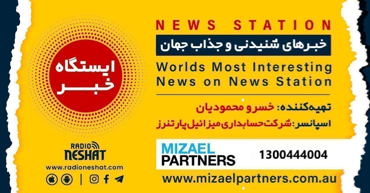 ایستگاه خبر (95) - اخبار شنیدنی و جذاب جهان برنامه ای از رادیو نشاط استرالیا/اسپانسر:شرکت حسابداری میزائیل پارتنرز/این برنامه بصورت ویژه تقدیم میشود به همه پزشکان عزیز که با عشق در سراسر جهان خدمت می کنند. ایستگاه خبر (95) - اخبار شنیدنی و جذاب جهان برنامه ای از رادیو نشاط استرالیا/اسپانسر:شرکت حسابداری میزائیل پارتنرز/این برنامه بصورت ویژه تقدیم میشود به همه پزشکان عزیز که با عشق در سراسر جهان خدمت می کنند.
