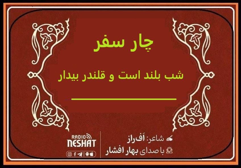 شب بلند است و قلندر بیدار/ شاعر اف راز ، با صدای بهار افشار / کاری از گروه فرهنگ و ادبیات رادیو نشاط استرالیا شب بلند است و قلندر بیدار/ شاعر اف راز ، با صدای بهار افشار / کاری از گروه فرهنگ و ادبیات رادیو نشاط استرالیا