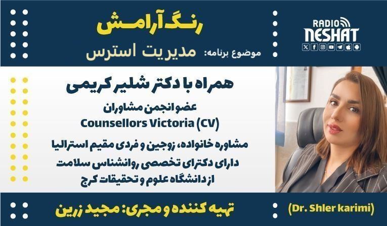 رنگ آرامش/ برنامه ای از گروه سلامت رادیو نشاط استرالیا/ موضوع برنامه: مدیریت استرس/ همراه با دکتر شلیر کریمی، مشاوره خانواده، زوجین و فردی مقیم استرالیا رنگ آرامش/ برنامه ای از گروه سلامت رادیو نشاط استرالیا/ موضوع برنامه: مدیریت استرس/ همراه با دکتر شلیر کریمی، مشاوره خانواده، زوجین و فردی مقیم استرالیا