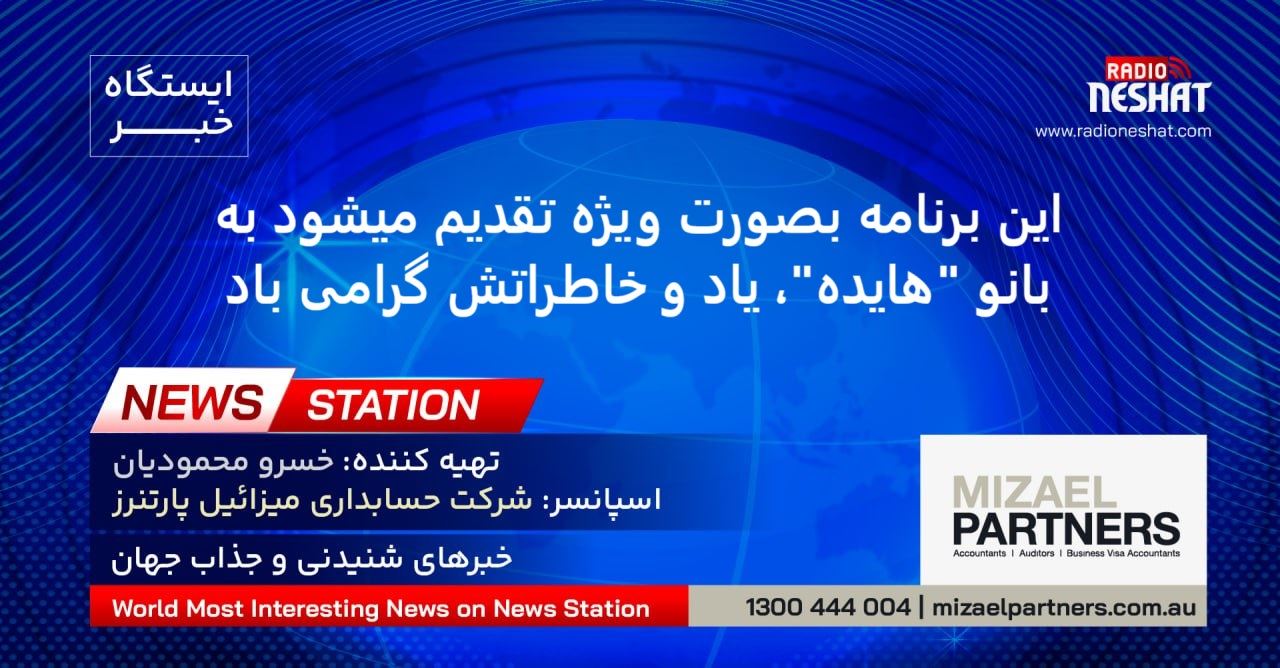 ایستگاه خبر (96) - اخبار شنیدنی و جذاب جهان برنامه ای از رادیو نشاط استرالیا/اسپانسر:شرکت حسابداری میزائیل پارتنرز/این برنامه بصورت ویژه تقدیم میشود به بانو هایده، یاد و خاطراتش گرامی باد ایستگاه خبر (96) - اخبار شنیدنی و جذاب جهان برنامه ای از رادیو نشاط استرالیا/اسپانسر:شرکت حسابداری میزائیل پارتنرز/این برنامه بصورت ویژه تقدیم میشود به بانو هایده، یاد و خاطراتش گرامی باد
