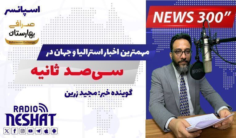 NEWS 300 - 23/12/2024 مهمترین اخبار استرالیا و جهان در سیصد ثانیه NEWS 300 - 23/12/2024 مهمترین اخبار استرالیا و جهان در سیصد ثانیه