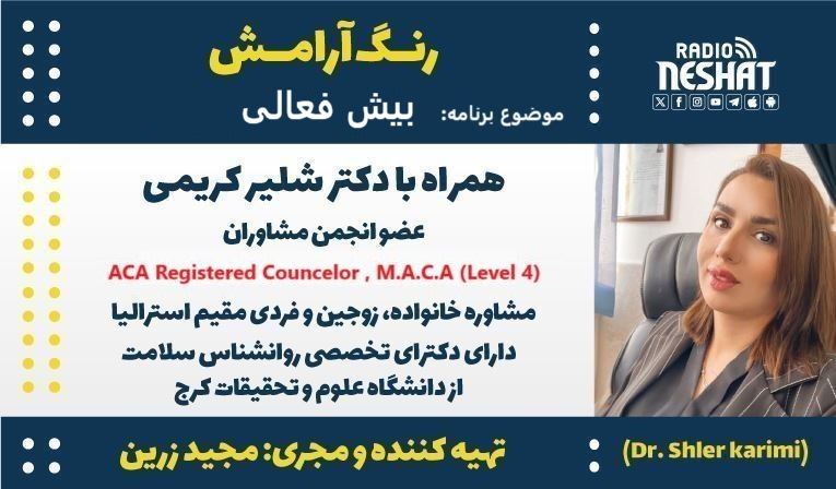 رنگ آرامش/ برنامه ای از گروه سلامت رادیو نشاط استرالیا/ موضوع برنامه: بیش فعالی/ همراه با دکتر شلیر کریمی، مشاوره خانواده، زوجین و فردی مقیم استرالیا رنگ آرامش/ برنامه ای از گروه سلامت رادیو نشاط استرالیا/ موضوع برنامه: بیش فعالی/ همراه با دکتر شلیر کریمی، مشاوره خانواده، زوجین و فردی مقیم استرالیا