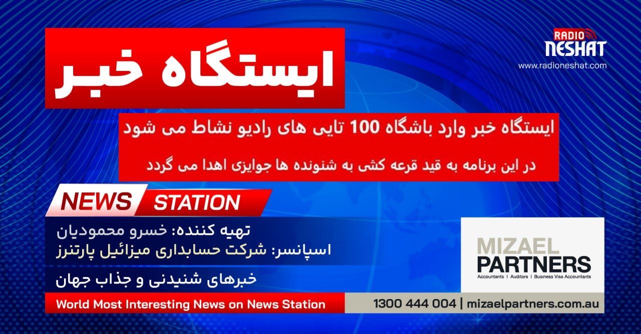 ایستگاه خبر (99) - اخبار شنیدنی و جذاب جهان برنامه ای از رادیو نشاط استرالیا/ اسپانسر:شرکت حسابداری میزائیل پارتنرز/ ایستگاه خبر وارد باشگاه 100 تایی های رادیو نشاط می شود. در این برنامه به قید قرعه کشی به شنونده ها جوایزی اهدا می گردد ایستگاه خبر (99) - اخبار شنیدنی و جذاب جهان برنامه ای از رادیو نشاط استرالیا/ اسپانسر:شرکت حسابداری میزائیل پارتنرز/ ایستگاه خبر وارد باشگاه 100 تایی های رادیو نشاط می شود. در این برنامه به قید قرعه کشی به شنونده ها جوایزی اهدا می گردد