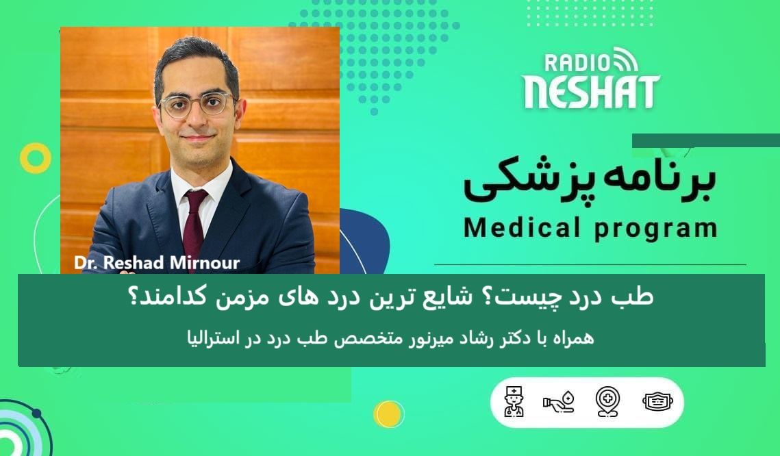 طب درد چیست؟/ -شایع ترین درد های مزمن کدامند؟ / علت کمردرد مزمن چیست؟/ درمان کمردرد مزمن و حاد چیست؟/ همراه با دکتر رشاد میرنور متخصص طب درد در استرالیا طب درد چیست؟/ -شایع ترین درد های مزمن کدامند؟ / علت کمردرد مزمن چیست؟/ درمان کمردرد مزمن و حاد چیست؟/ همراه با دکتر رشاد میرنور متخصص طب درد در استرالیا