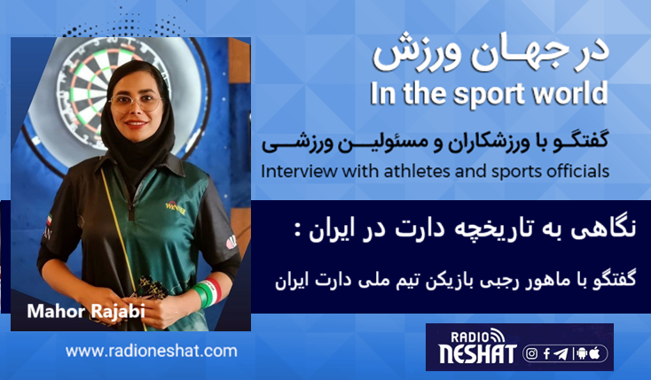 نگاهی به تاریخچه دارت در ایران / - گفتگو با خانم ماهور رجبی بازیکن تیم ملی دارت ایران / -مشکلات دارت ایران از زبان ماهور رجبی ، از کمبود امکانات تا عدم صدور ویزا برای شرکت در مسابقات بین المللی نگاهی به تاریخچه دارت در ایران / - گفتگو با خانم ماهور رجبی بازیکن تیم ملی دارت ایران / -مشکلات دارت ایران از زبان ماهور رجبی ، از کمبود امکانات تا عدم صدور ویزا برای شرکت در مسابقات بین المللی