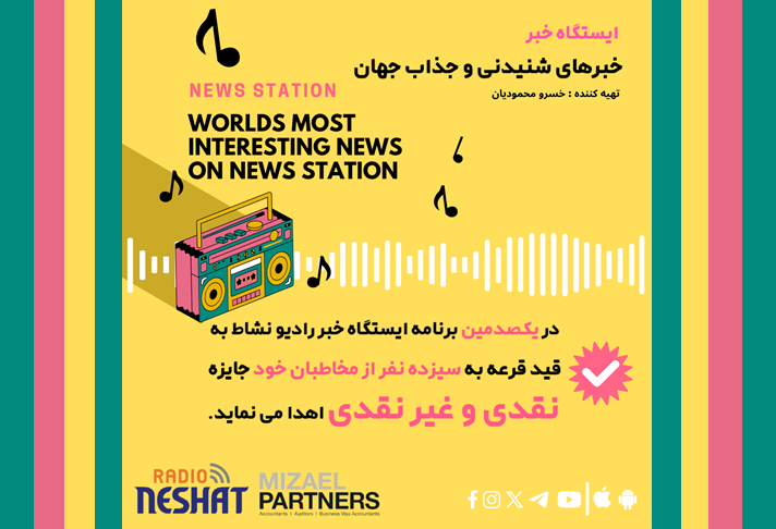 ایستگاه خبر (100) - اخبار شنیدنی و جذاب جهان برنامه ای از رادیو نشاط استرالیا/ اسپانسر:شرکت حسابداری میزائیل پارتنرز/ ایستگاه خبر وارد باشگاه 100 تایی های رادیو نشاط می شود. در این برنامه به قید قرعه کشی به شنونده ها جوایزی اهدا می گردد ایستگاه خبر (100) - اخبار شنیدنی و جذاب جهان برنامه ای از رادیو نشاط استرالیا/ اسپانسر:شرکت حسابداری میزائیل پارتنرز/ ایستگاه خبر وارد باشگاه 100 تایی های رادیو نشاط می شود. در این برنامه به قید قرعه کشی به شنونده ها جوایزی اهدا می گردد