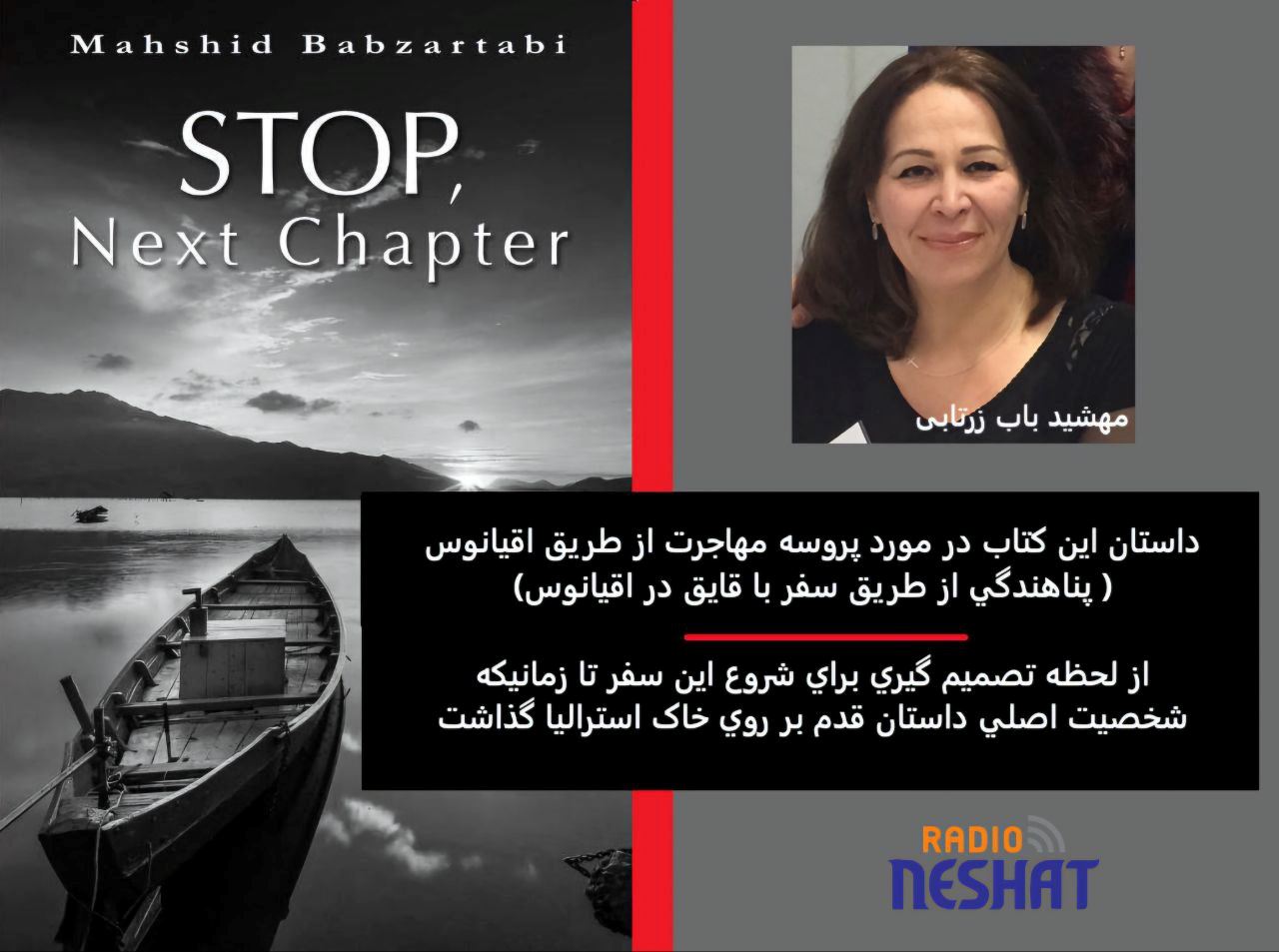 انتشار کتاب در خصوص پروسه مهاجرت از طريق اقيانوس ( پناهندگي از طريق سفر با قايق در اقيانوس) از لحظه تصميم گيري براي شروع اين سفر تا زمانیكه شخصيت اصلي داستان قدم بر روي خاک استراليا گذاشت / گفتگو با نویسنده این کتاب خانم مهشبد باب زرتابی انتشار کتاب در خصوص پروسه مهاجرت از طريق اقيانوس ( پناهندگي از طريق سفر با قايق در اقيانوس) از لحظه تصميم گيري براي شروع اين سفر تا زمانیكه شخصيت اصلي داستان قدم بر روي خاک استراليا گذاشت / گفتگو با نویسنده این کتاب خانم مهشبد باب زرتابی