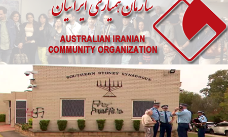 اطلاعیه سازمان همیاری ایرانیان استرالیا در خصوص تخریب اماکن مذهبی و مسکونی یهودیان در این کشور