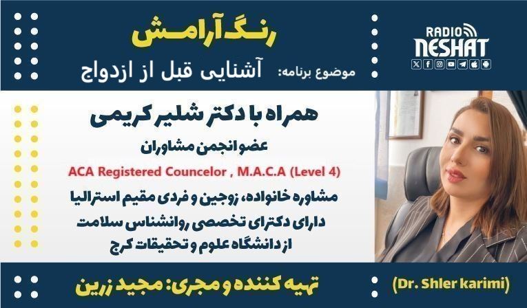 رنگ آرامش/ برنامه ای از گروه سلامت رادیو نشاط استرالیا/ موضوع برنامه: آشنایی قبل از ازدواج/ همراه با دکتر شلیر کریمی، مشاوره خانواده، زوجین و فردی مقیم استرالیا رنگ آرامش/ برنامه ای از گروه سلامت رادیو نشاط استرالیا/ موضوع برنامه: آشنایی قبل از ازدواج/ همراه با دکتر شلیر کریمی، مشاوره خانواده، زوجین و فردی مقیم استرالیا