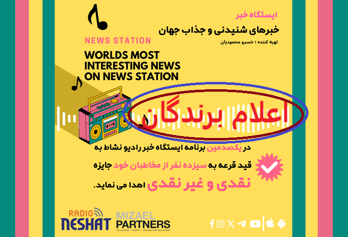ایستگاه خبر (101) - اخبار شنیدنی و جذاب جهان برنامه ای از رادیو نشاط استرالیا/ اسپانسر:شرکت حسابداری میزائیل پارتنرز/اعلام نتایج قرعه کشی جهت در یکصدمین برنامه ایستگاه خبر رادبو نشاط - سپاس از شرکت کنندگان در این مسابقه ایستگاه خبر (101) - اخبار شنیدنی و جذاب جهان برنامه ای از رادیو نشاط استرالیا/ اسپانسر:شرکت حسابداری میزائیل پارتنرز/اعلام نتایج قرعه کشی جهت در یکصدمین برنامه ایستگاه خبر رادبو نشاط - سپاس از شرکت کنندگان در این مسابقه