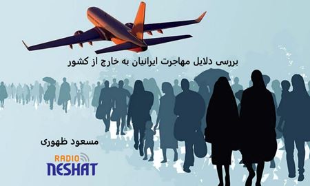  بررسی دلایل مهاجرت ایرانیان به خارج از کشور