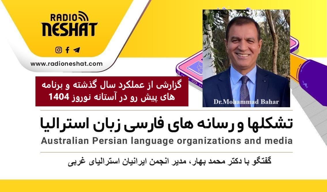 گزارشی از عملکرد سال گذشته و برنامه های پیش رو در آستانه سال 1404 خورشیدی / گفتگو با دکتر محمد بهار، مدیر انجمن ایرانیان استرالیای غربی گزارشی از عملکرد سال گذشته و برنامه های پیش رو در آستانه سال 1404 خورشیدی / گفتگو با دکتر محمد بهار، مدیر انجمن ایرانیان استرالیای غربی