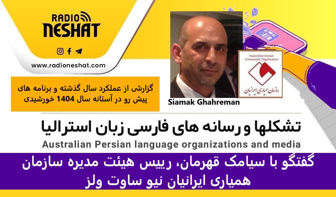 گزارشی از عملکرد سال گذشته و برنامه های پیش رو در آستانه سال 1404 خورشیدی/ گفتگو با سیامک قهرمان، رییس هیئت مدیره سازمان همیاری ایرانیان نیو ساوت ولز گزارشی از عملکرد سال گذشته و برنامه های پیش رو در آستانه سال 1404 خورشیدی/ گفتگو با سیامک قهرمان، رییس هیئت مدیره سازمان همیاری ایرانیان نیو ساوت ولز
