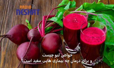 خواص لبو چیست و برای درمان چه بیماری‌ هایی مفید است؟