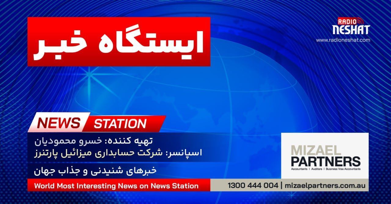 ایستگاه خبر (104) - اخبار شنیدنی و جذاب جهان برنامه ای از رادیو نشاط استرالیا/ اسپانسر:شرکت حسابداری میزائیل پارتنرز / برنامه ای از گروه طنز رادیو نشاط استرالیا/- با آرزوی سلامتی و خوشحالی در لحظه و آگاهی روز افزون همه عزیزان ایستگاه خبر (104) - اخبار شنیدنی و جذاب جهان برنامه ای از رادیو نشاط استرالیا/ اسپانسر:شرکت حسابداری میزائیل پارتنرز / برنامه ای از گروه طنز رادیو نشاط استرالیا/- با آرزوی سلامتی و خوشحالی در لحظه و آگاهی روز افزون همه عزیزان