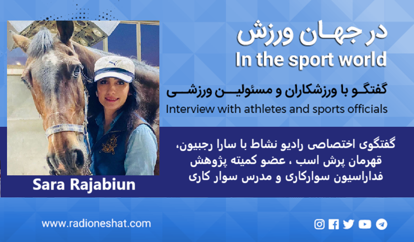 بیشترین حسی که از اسب گرفتم حس قدرت است / - گفتگوی اختصاصی رادیو نشاط با سارا رجبیون قهرمان پرش اسب ، عضو کمیته پژوهش فداراسیون سوارکاری و مدرس سوار کاری. بیشترین حسی که از اسب گرفتم حس قدرت است / - گفتگوی اختصاصی رادیو نشاط با سارا رجبیون قهرمان پرش اسب ، عضو کمیته پژوهش فداراسیون سوارکاری و مدرس سوار کاری.