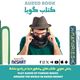 آئین دوست یابی (خلاصه کتاب) / نویسنده :  دیل کارنگی / ترجمه : مهناز بهرنگی/ برنامه ای از گروه اجتماعی و فرهنگ و ادبیات رادیو نشاط