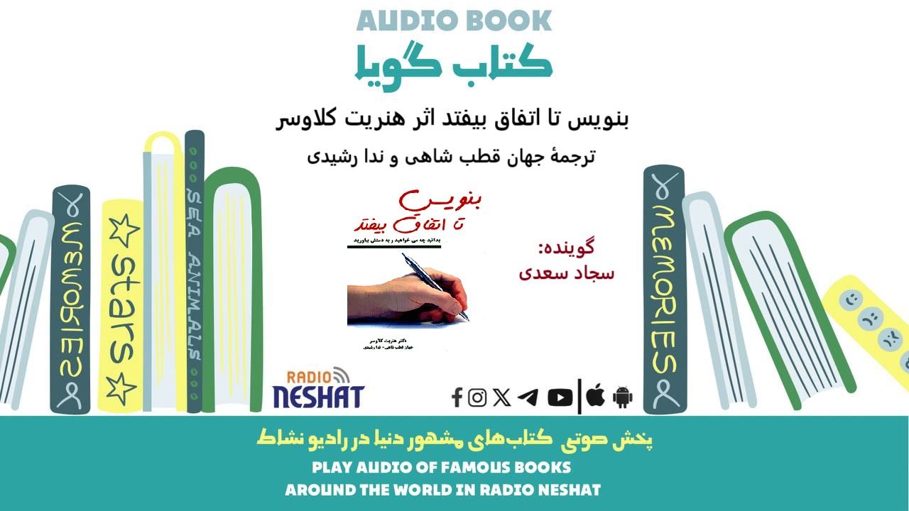 بنویس تا اتفاق بیفتد (خلاصه کتاب) / نویسنده : هنریت کلاوسر / ترجمه : جهان قطب شاهی – ندا رشیدی / برنامه ای از گروه اجتماعی و فرهنگ و ادبیات رادیو نشاط بنویس تا اتفاق بیفتد (خلاصه کتاب) / نویسنده : هنریت کلاوسر / ترجمه : جهان قطب شاهی – ندا رشیدی / برنامه ای از گروه اجتماعی و فرهنگ و ادبیات رادیو نشاط