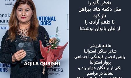 بیانیه خانم عاقله قریشی، برنده جایزه ۲۰۲۴ رادیو نشاط، در واکنش به سخنان سناتور فاطمه پیمان
