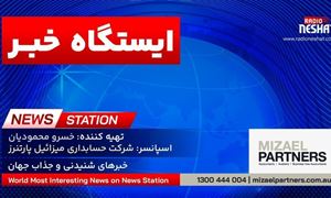 ایستگاه خبر (106) - اخبار شنیدنی و جذاب جهان برنامه ای از رادیو نشاط استرالیا/ اسپانسر:شرکت حسابداری میزائیل پارتنرز / برنامه ای از گروه طنز رادیو نشاط استرالیا/- این برنامه تقدیم میشود به همه نویسندگان ، ناشران و تمامی آنانی که در راستای اعتلای سطح دانش مردم در جهان تلاش می کنند.