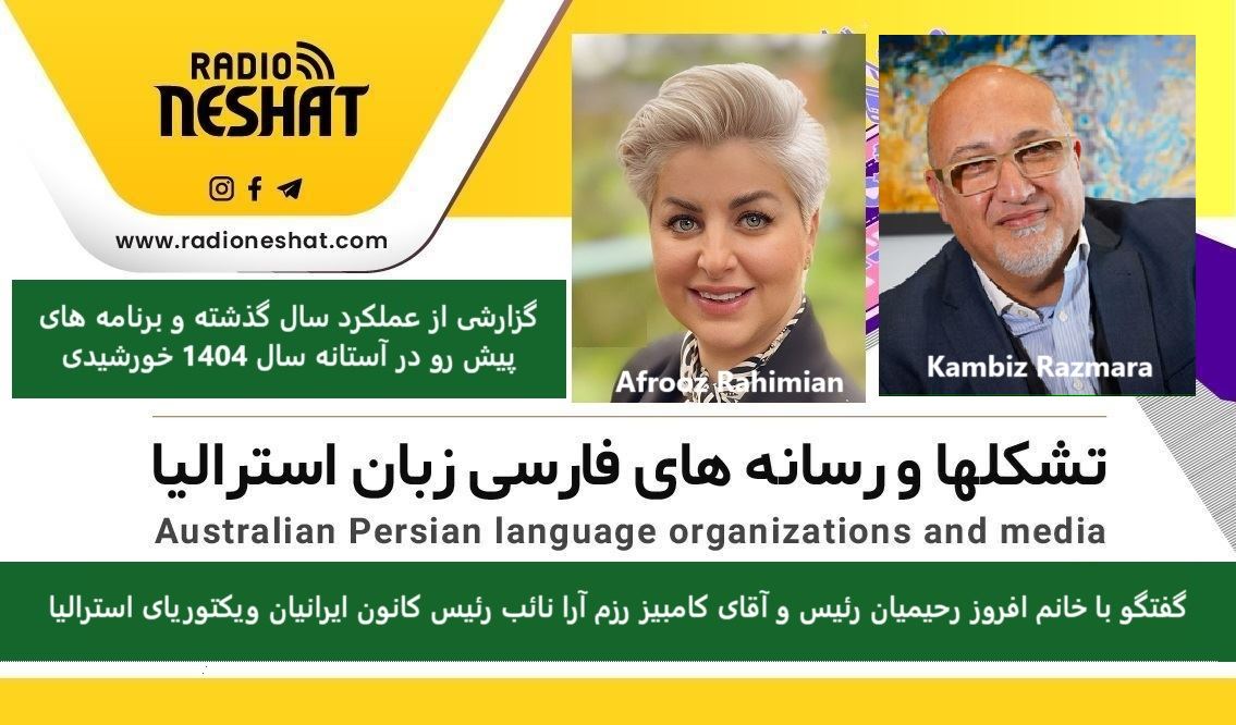 گزارشی از عملکرد سال گذشته و برنامه های پیش رو در آستانه سال 1404 خورشیدی/ گفتگو با خانم افروز رحیمیان رئیس و آقای کامبیز رزم آرا نائب رئیس کانون ایرانیان ویکتوریای استرالیا گزارشی از عملکرد سال گذشته و برنامه های پیش رو در آستانه سال 1404 خورشیدی/ گفتگو با خانم افروز رحیمیان رئیس و آقای کامبیز رزم آرا نائب رئیس کانون ایرانیان ویکتوریای استرالیا