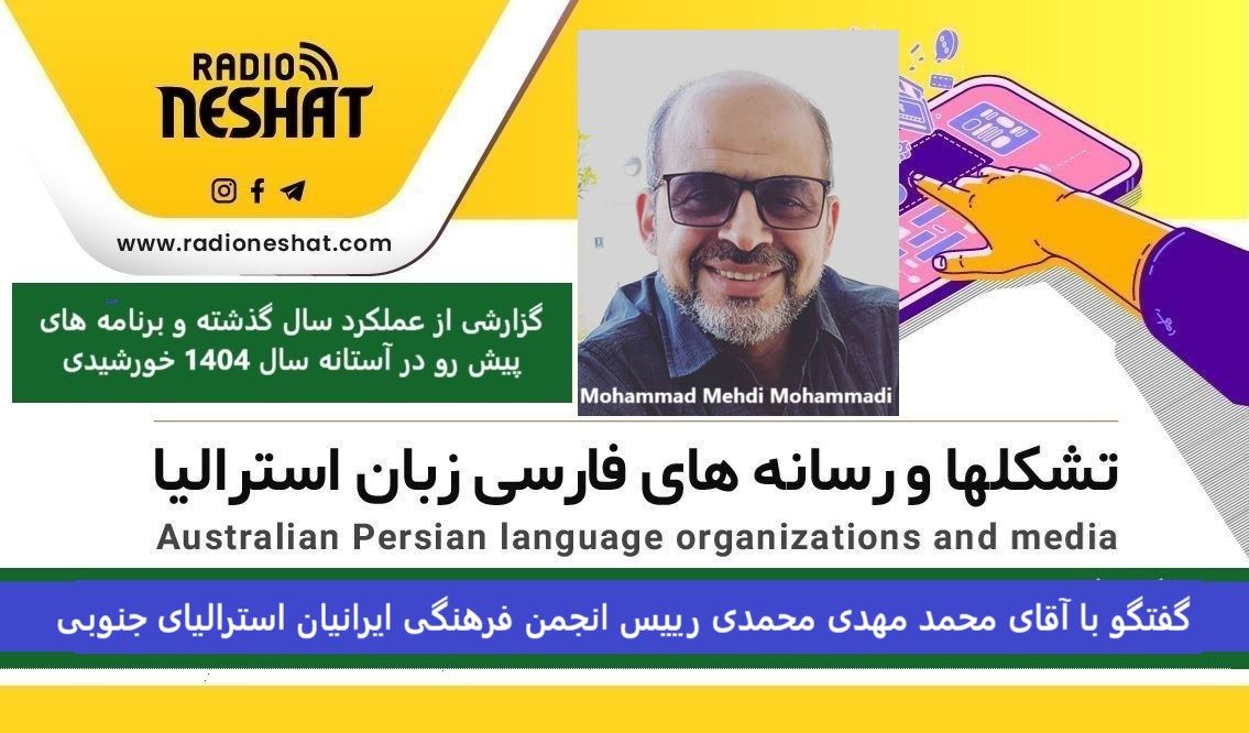 گزارشی از عملکرد سال گذشته و برنامه های پیش رو در آستانه سال 1404 خورشیدی/گفتگو با آقای محمد مهدی محمدی رییس انجمن فرهنگی ایرانیان استرالیای جنوبی گزارشی از عملکرد سال گذشته و برنامه های پیش رو در آستانه سال 1404 خورشیدی/گفتگو با آقای محمد مهدی محمدی رییس انجمن فرهنگی ایرانیان استرالیای جنوبی