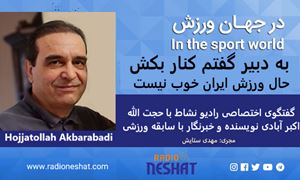 به دبیر گفتم کنار بکش - حال ورزش ایران خوب نیست / - گفتگوی اختصاصی رادیو نشاط با حجت الله اکبر آبادی نویسنده و خبرنگار با سابقه ورزشی