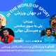 همراهی ایرانیان در بزرگ‌ترین رویداد فوتبال زنان آسیا؛ شما هم داوطلب شوید/ گفتگو با نسرین وزیری، کاپیتان منتخب شهر گلد کوست در جهت هماهنگی ایرانیان در فوتبال جام ملت‌های زنان آسیا 2026 استرالیا