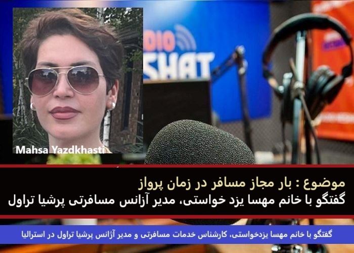 بار مجاز مسافر در زمان پرواز / گفتگو با خانم مهسا یزدخواستی، کارشناس خدمات مسافرتی و مدیر آژانس پرشیا تراول در استرالیا بار مجاز مسافر در زمان پرواز / گفتگو با خانم مهسا یزدخواستی، کارشناس خدمات مسافرتی و مدیر آژانس پرشیا تراول در استرالیا