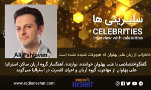 خاطراتی از زبان علی پهلوان که هیچوقت شنیده نشده است/ گفتگو اختصاصی با علی پهلوان خواننده، نوازنده، آهنگساز گروه آریان ساکن استرالیا علی پهلوان از مهاجرت گروه آریان و اجرای کنسرت در استرالیا می‌گوید