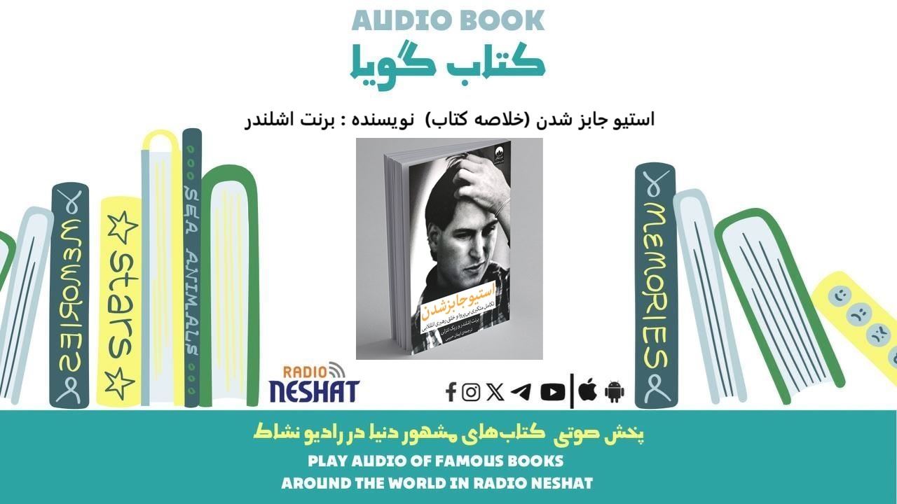 استیو جابز شدن (خلاصه کتاب) / نویسنده : برنت اشلندر / ترجمه : ایمان حبیبی/ برنامه ای از گروه اجتماعی و فرهنگ و ادبیات رادیو نشاط استیو جابز شدن (خلاصه کتاب) / نویسنده : برنت اشلندر / ترجمه : ایمان حبیبی/ برنامه ای از گروه اجتماعی و فرهنگ و ادبیات رادیو نشاط