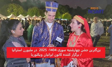 بزرگ‌ترین جشن چهارشنبه‌سوری ۱۴۰۴ در ملبورن استرالیا با حضور گسترده شهروندان و مقامات محلی برگزار شد
