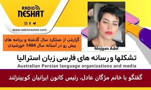 گزارشی از عملکرد سال گذشته و برنامه های پیش رو در آستانه سال 1404 خورشیدی/ گفتگو با خانم مژگان عادل، رئیس کانون ایرانیان کویینزلند