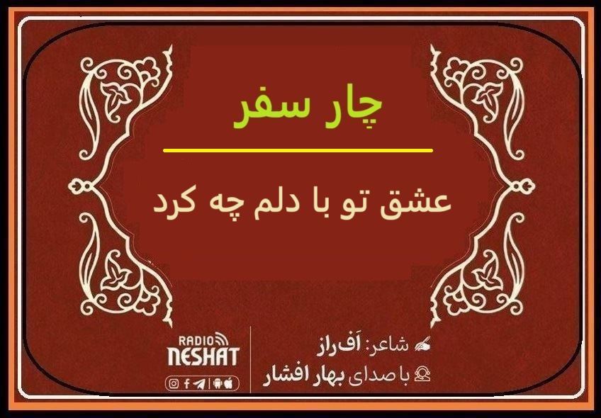 عشق تو با دلم چه کرد؟/ شاعر اف راز ، با صدای بهار افشار / کاری از گروه فرهنگ و ادبیات رادیو نشاط استرالیا عشق تو با دلم چه کرد؟/ شاعر اف راز ، با صدای بهار افشار / کاری از گروه فرهنگ و ادبیات رادیو نشاط استرالیا