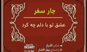 عشق تو با دلم چه کرد؟/ شاعر اف راز ، با صدای بهار افشار / کاری از گروه فرهنگ و ادبیات رادیو نشاط استرالیا  