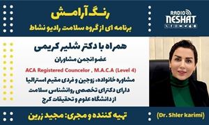 رنگ آرامش/ برنامه ای از گروه سلامت رادیو نشاط استرالیا/   موضوع برنامه: مهاجرت / همراه با دکتر شلیر کریمی، مشاوره خانواده، زوجین و فردی مقیم استرالیا