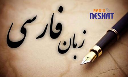 زبان فارسی؛ پیوند جاودان مهاجران فارسی‌زبان