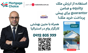 چگونگی اخذ وام در استرالیا - موضوع: توضیحات در خصوص  اکوییتی(میزان مالکیت) و گارانتور (ضامن) ، همراه با کارگزار وام متین بهشتی