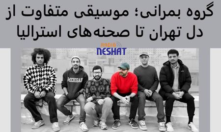 بمرانی؛ گروهی متفاوت از دل تهران تا صحنه‌های استرالیا