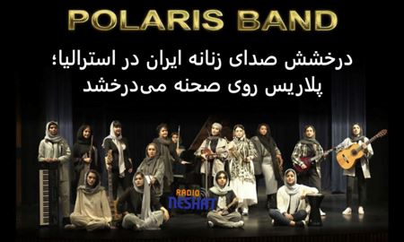 درخشش صدای زنان ایران در استرالیا؛ پلاریس روی صحنه می‌درخشد