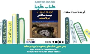 آنچه، ای کاش در بیست سالگی می دانستم  (خلاصه کتاب) / نویسنده : تینا سیلیگ / ترجمه : محمدجواد ملاحسینی/ برنامه ای از گروه اجتماعی و فرهنگ و ادبیات رادیو نشاط